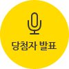 당첨자 발표